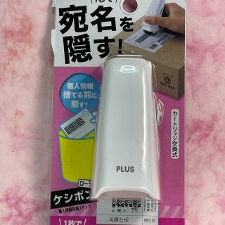 プラス(PLUS)の宛名を隠す！ローラーケシポン/ハヤト様専用(その他)