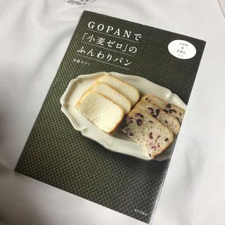 ＧＯＰＡＮで「小麦ゼロ」のふんわりパン 小麦粉卵乳製品ゼロ(料理/グルメ)