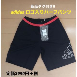 アディダス(adidas)の最終値下げ‼︎ 新品☆adidas ロゴ入りハーフパンツ(ハーフパンツ)