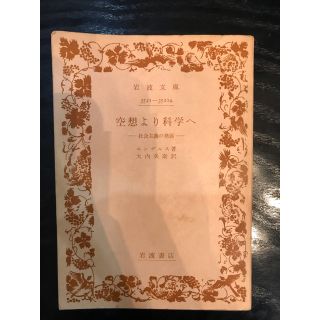 イワナミショテン(岩波書店)の空想より科学へ　社会主義の発展　エンゲルス(人文/社会)