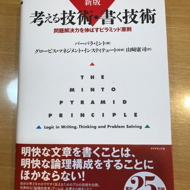 考える技術・書く技術 問題解決力を伸ばすピラミッド原則 新版 エンタメ/ホビーの本(ビジネス/経済)の商品写真