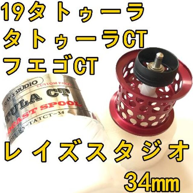 19タトゥーラ CT タイプR フエゴ フィネススプール 約10.5g ゴールド