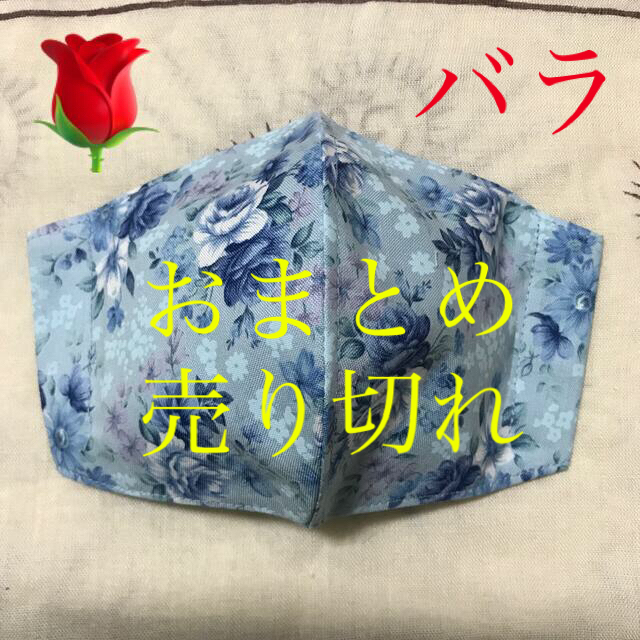 ハンドメイドインナーマスク　薔薇ー１４２　350円