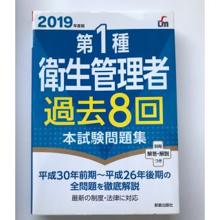 第１種衛生管理者過去８回本試験問題集 ２０１９年度版(資格/検定)