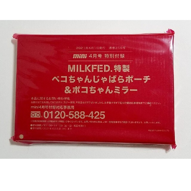 MILKFED.(ミルクフェド)のmini (ミニ) 4月 付録 ペコちゃんじゃばらポーチ＆ポコちゃんミラー エンタメ/ホビーの雑誌(ファッション)の商品写真