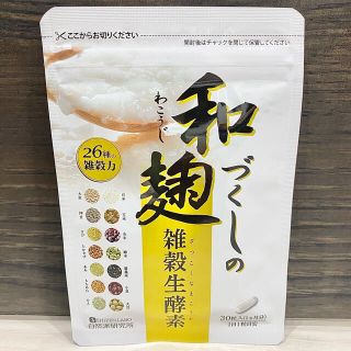 わこうじづくしの雑穀生酵素 30粒入 新品未使用(ダイエット食品)