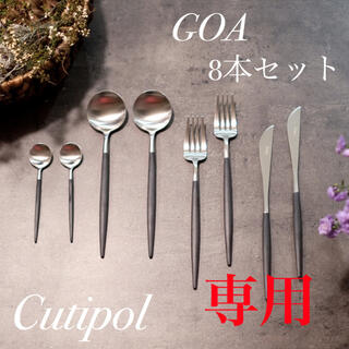 にゃお様専用 Cutipol GOA ゴア ブラック 8本セット 正規品 新品(カトラリー/箸)