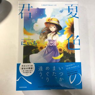 カドカワショテン(角川書店)の夏色の君へ 少女アラカルト　２(青年漫画)