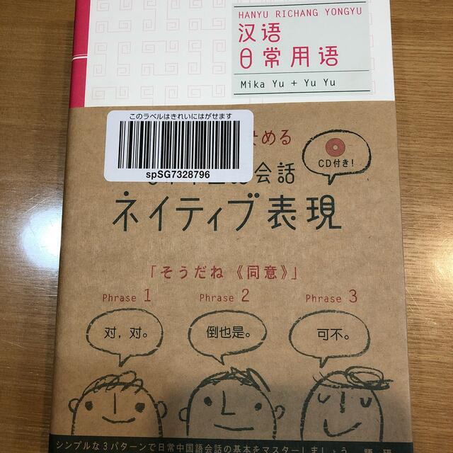 日常中国語会話ネイティブ表現 ３パタ－ンで決める エンタメ/ホビーの本(語学/参考書)の商品写真