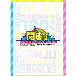 ジャニーズジュニア(ジャニーズJr.)の関ジュ DVD 夢の関西アイランド2020 in 京セラドーム 大阪 新品(ミュージック)