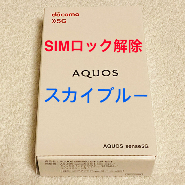 AQUOS(アクオス)のdocomo AQUOS sense5G SH-53A スカイブルー スマホ/家電/カメラのスマートフォン/携帯電話(スマートフォン本体)の商品写真