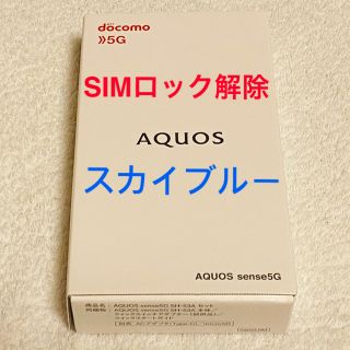 アクオス(AQUOS)のdocomo AQUOS sense5G SH-53A スカイブルー(スマートフォン本体)