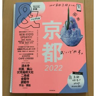 アサヒシンブンシュッパン(朝日新聞出版)の京都 ✴︎ ガイドブック ✴︎ 最新版 ✴︎ &TRAVEL京都 2022(地図/旅行ガイド)