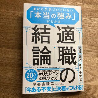 適職の結論 あなたが気づいていない「本当の強み」がわかる(ビジネス/経済)