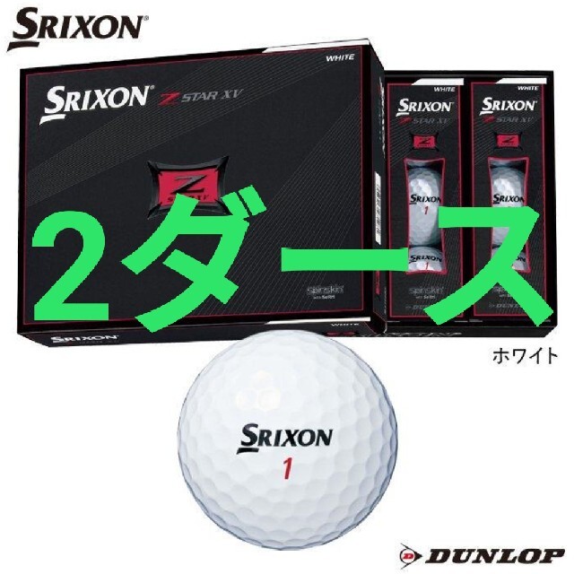 Srixon(スリクソン)のダンロップ スリクソン2021 New Z-STAR　XVホワイト  2ダース スポーツ/アウトドアのゴルフ(その他)の商品写真