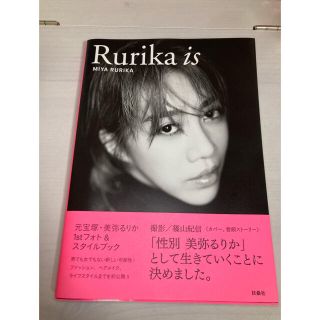 Ｒｕｒｉｋａ　ｉｓ １ｓｔフォト＆スタイルブック(アート/エンタメ)