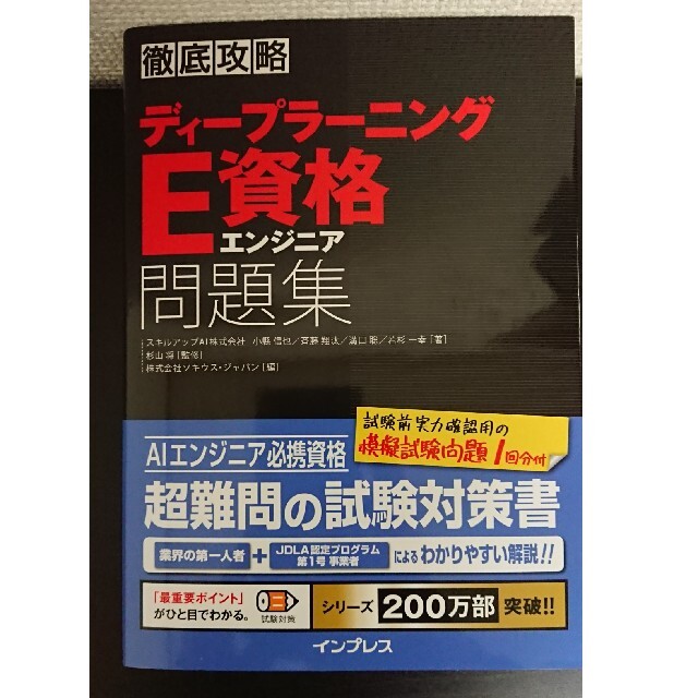 新品未使用 徹底攻略ディープラーニングＥ資格エンジニア問題集 エンタメ/ホビーの本(資格/検定)の商品写真