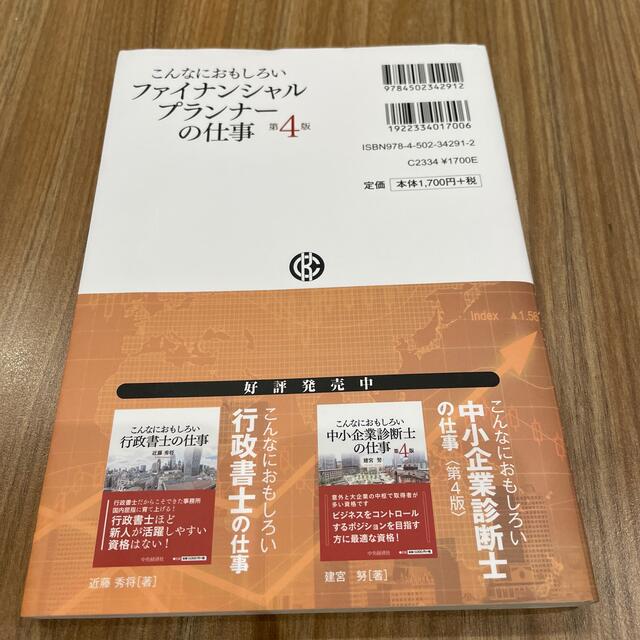 こんなにおもしろいファイナンシャルプランナーの仕事 第４版 エンタメ/ホビーの本(資格/検定)の商品写真