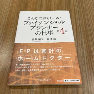 こんなにおもしろいファイナンシャルプランナーの仕事 第４版(資格/検定)