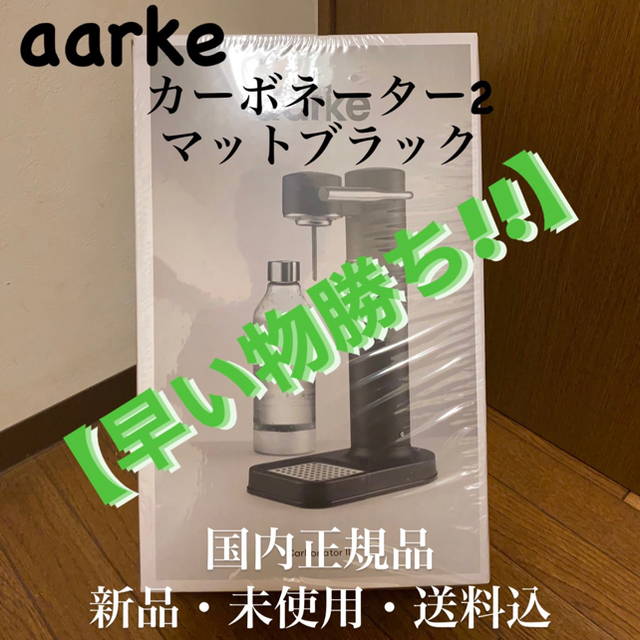 アールケ AARKE カーボネーター2 炭酸水メーカー【国内正規品】炭酸水メーカー