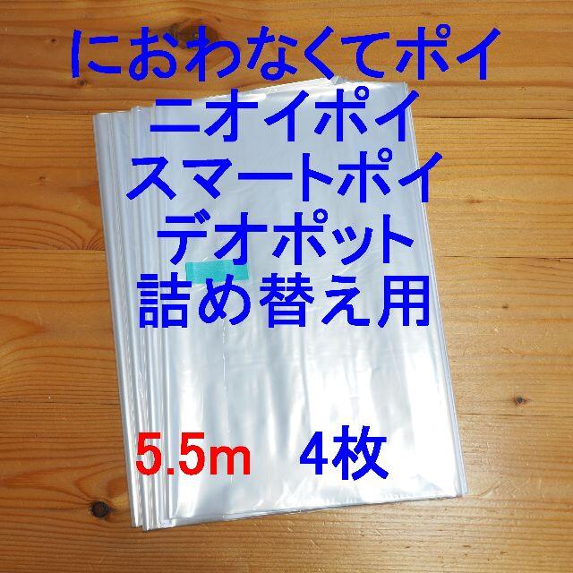 におわなくてポイ・ニオイポイ・スマートポイなどの詰め替え袋 5.5m×4個 キッズ/ベビー/マタニティのおむつ/トイレ用品(紙おむつ用ゴミ箱)の商品写真