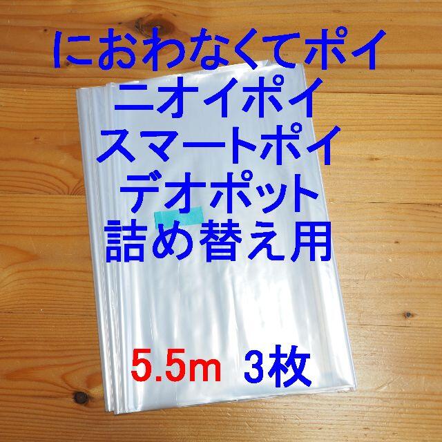 におわなくてポイ・ニオイポイ・スマートポイなどの詰め替え袋 5.5m×3個 キッズ/ベビー/マタニティのおむつ/トイレ用品(紙おむつ用ゴミ箱)の商品写真