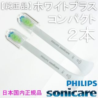 フィリップス(PHILIPS)の【純正】ソニッケアー ホワイトプラス（旧ダイヤモンドクリーン） コンパクト2本(電動歯ブラシ)