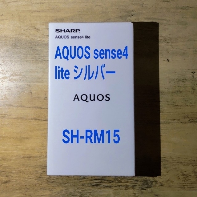 アクオスSHARP AQUOS sense4 lite シルバー