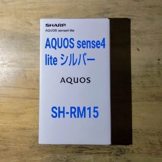 アクオス(AQUOS)のSHARP AQUOS sense4 lite シルバー(スマートフォン本体)