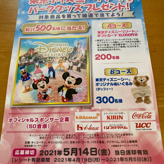 Disney 懸賞 1口 ディズニー ディズニーリゾート懸賞応募 短期懸賞 実施店舗限定の通販 By Welcome٩ ๑ ᴗ ๑ ۶ ディズニー ならラクマ