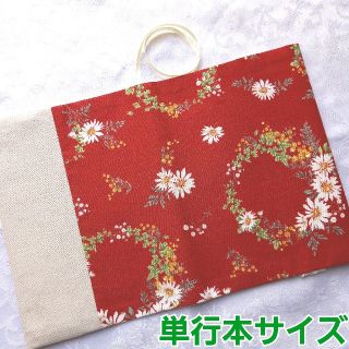 ブックカバー ハンドメイド 単行本 マーガレット ミモザ 花柄 赤系 レッド(ブックカバー)