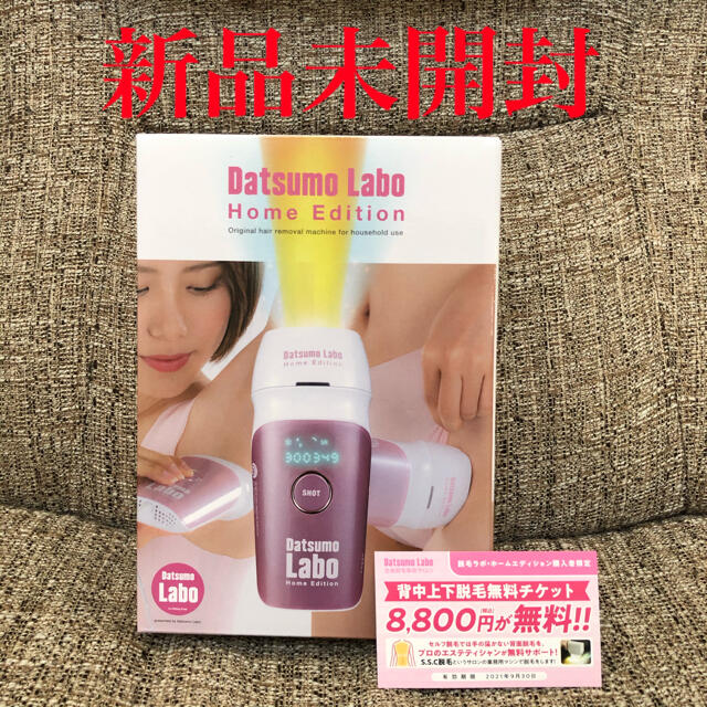 【新品未使用】Datsumo Labo Home Edition 美容 脱毛ラボ