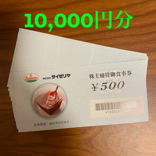 サイゼリヤ　株主優待　食事券　10,000円