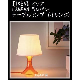 イケア(IKEA)の【IKEA】LAMPAN ラムパン　テーブルランプ（オレンジ）(テーブルスタンド)