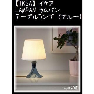 イケア(IKEA)の【IKEA】LAMPAN ラムパン　テーブルランプ（ブルー）(テーブルスタンド)