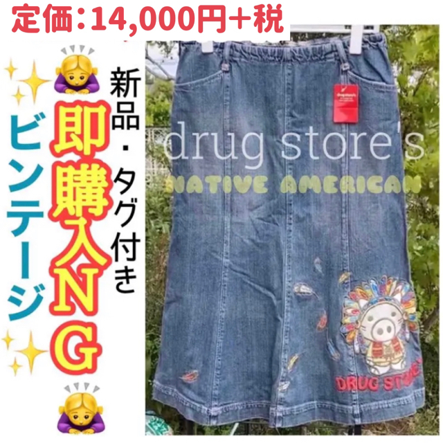 drug store's(ドラッグストアーズ)の希少★即購入NG★ドラッグストアーズ★デニム ロングスカート★刺繍 インディアン レディースのスカート(ロングスカート)の商品写真