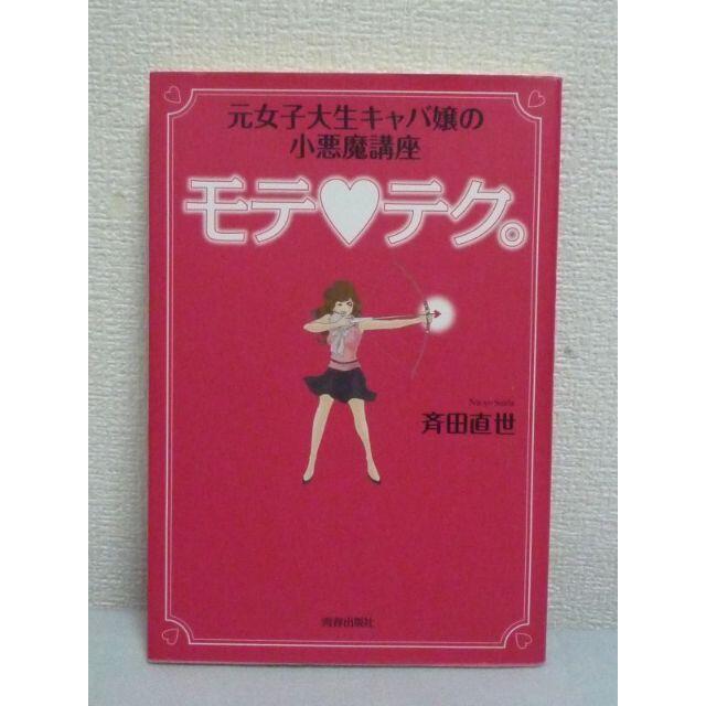 モテ テク。　斉田直世　青春出版社 エンタメ/ホビーの本(ノンフィクション/教養)の商品写真