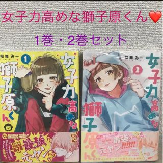 匿名発送　女子力高めな獅子原くん　シュリンク付❤️(少女漫画)