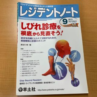 レジデントノ－ト　１３年９月号 プライマリケアと救急を中心とした総合誌 １５－９(健康/医学)