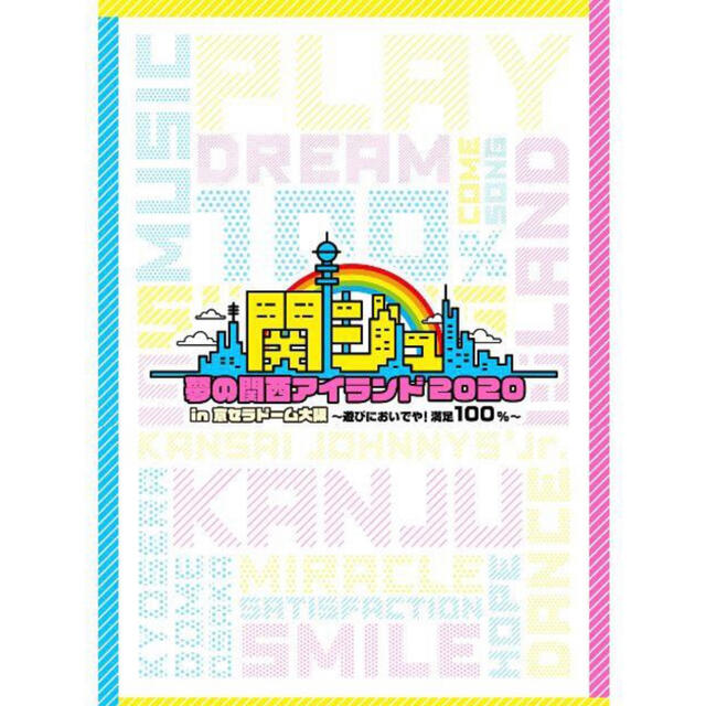 ジャニーズJr.(ジャニーズジュニア)の関ジュ DVD 夢の関西アイランド2020 in 京セラドーム 大阪 新品 エンタメ/ホビーのDVD/ブルーレイ(ミュージック)の商品写真