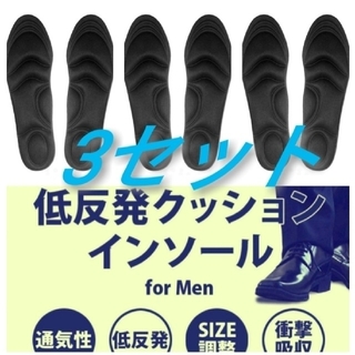 3セット 男性用 新品未使用　低反発ソフトクッション インソール(ブーツ)