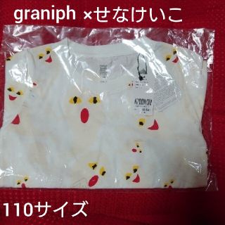 グラニフ(Design Tshirts Store graniph)の新品 graniph せなけいこ ねないこだれだ 110サイズ グラニフ(Tシャツ/カットソー)