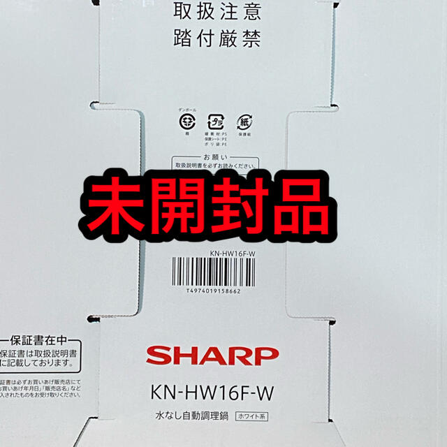 SHARP(シャープ)の未開封品　ヘルシオ ホットクック KN-HW16F-W [ホワイト系] スマホ/家電/カメラの調理家電(調理機器)の商品写真