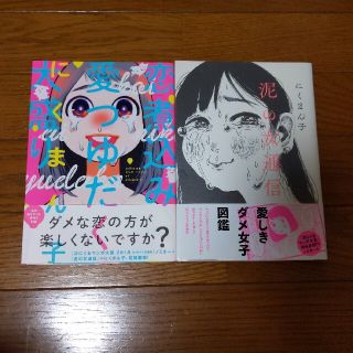 カドカワショテン(角川書店)の泥の女通信+恋煮込み愛つゆだく大盛り(青年漫画)