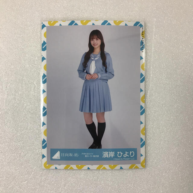 日向坂46 濱岸ひより アザトカワイイ 青セーラー服 衣装 ヒキ エンタメ/ホビーのタレントグッズ(アイドルグッズ)の商品写真