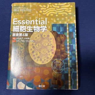 Ｅｓｓｅｎｔｉａｌ細胞生物学 原書第４版(資格/検定)