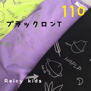 【新品】蛍光ロンT 110 男の子 女の子 ブラック 長袖 Tシャツ(Tシャツ/カットソー)