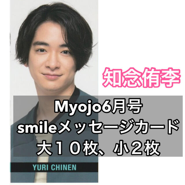 Hey! Say! JUMP(ヘイセイジャンプ)のHey!Say!JUMP 知念侑李 Myojo6月号 smileメッセージカード エンタメ/ホビーのタレントグッズ(アイドルグッズ)の商品写真