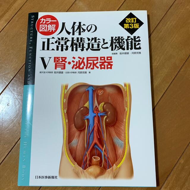 カラー図解人体の正常構造と機能 ５ 改訂第３版