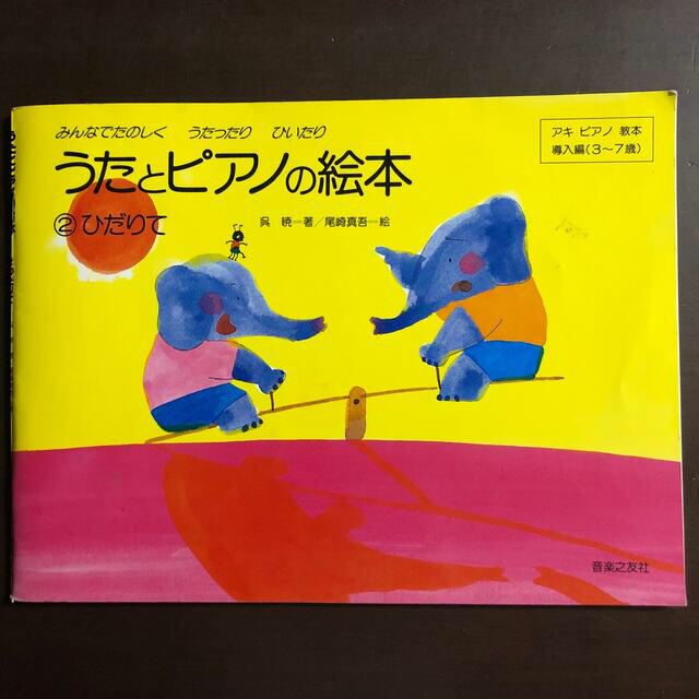 うたとピアノの絵本　等 エンタメ/ホビーの本(楽譜)の商品写真